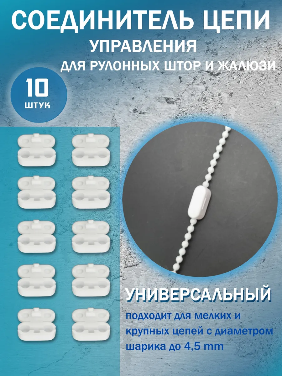 Соединитель цепи управления для рулонных штор и жалюзи
