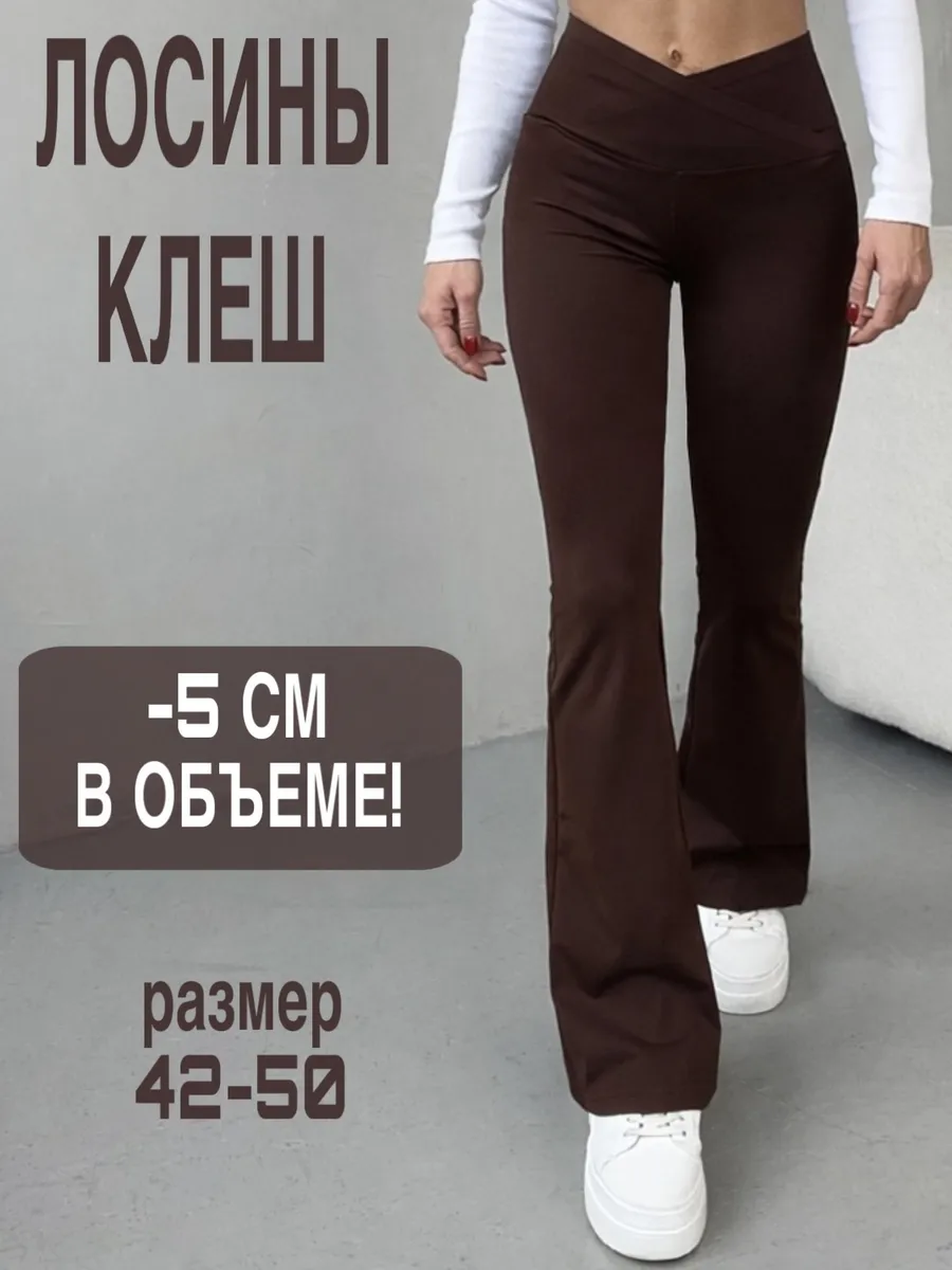 Брюки лосины утягивающие клеш
