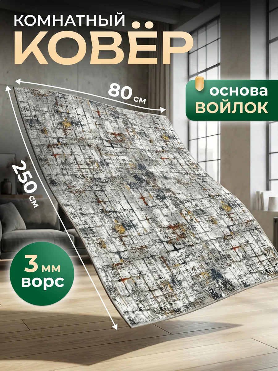 Ковер комнатный 80х250 см прикроватный , спальную