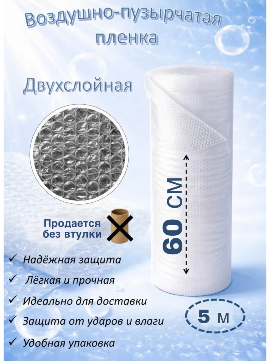 Воздушно-пупырчатая пленка для упаковки 5 метров