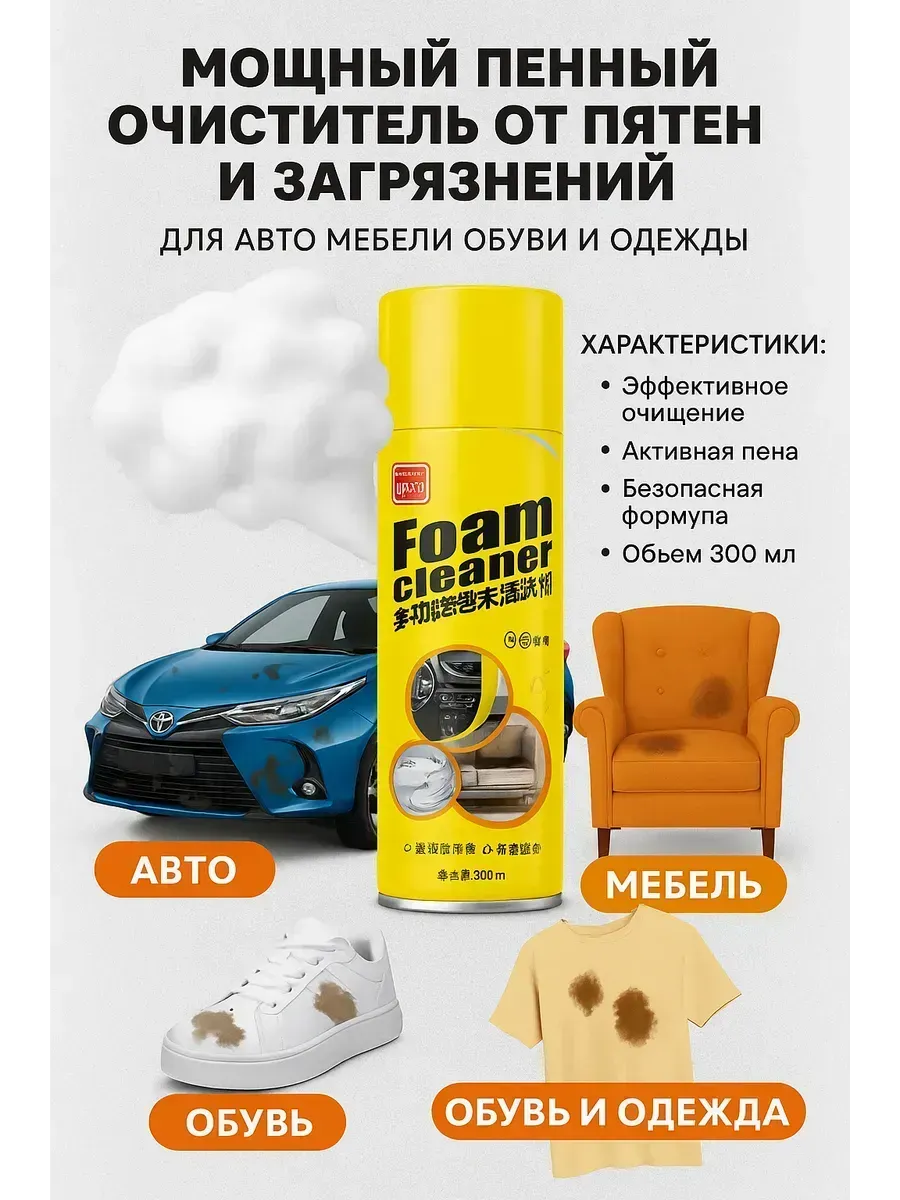 Универсальный Пенный очиститель для удаления пятен
