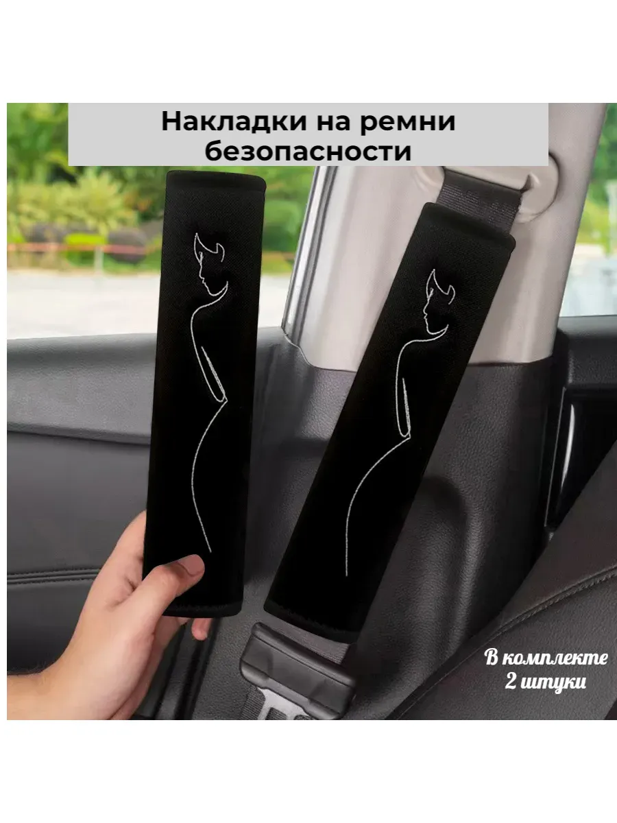 Накладки на ремень безопасности