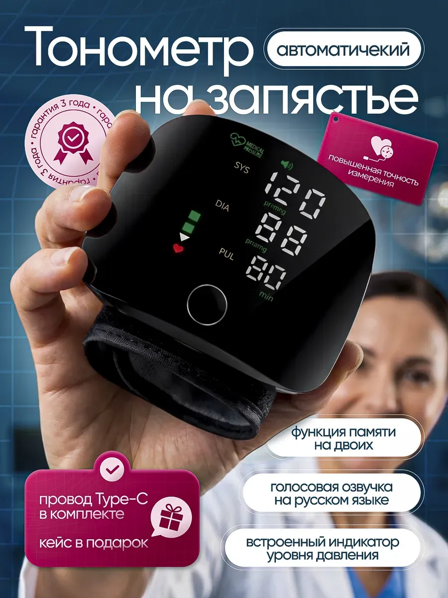 Автоматический тонометр для давления на запястье