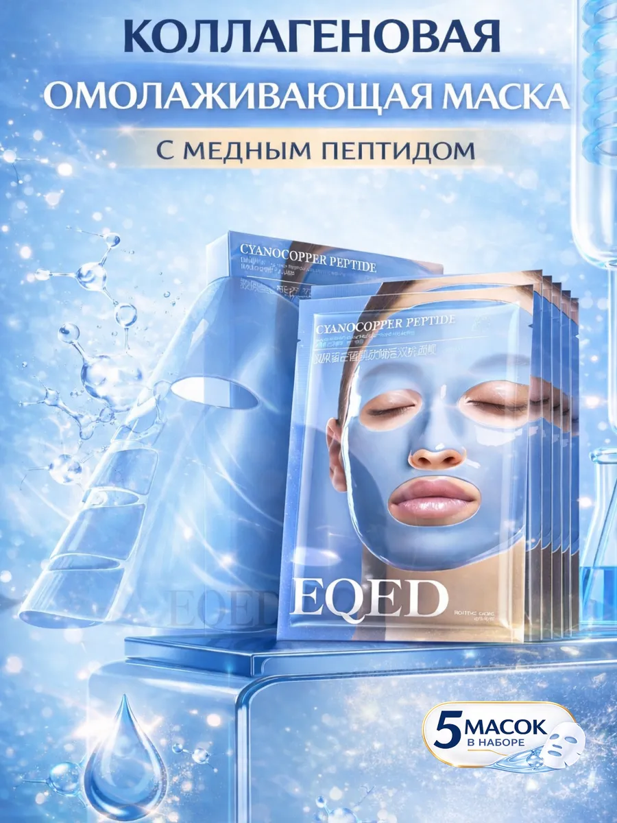 Антивозрастная маска с коллагеном и синим пептидом