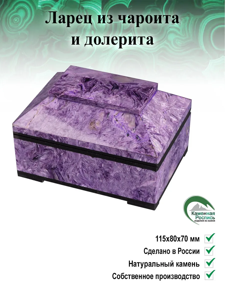 Ларец из чароита и долерита