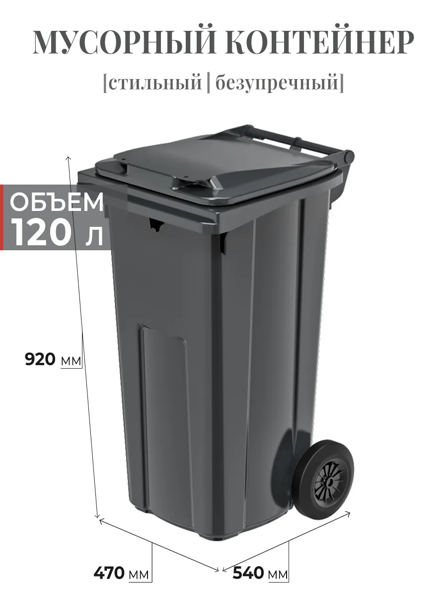 Мусорный контейнер, бак 120 л серый