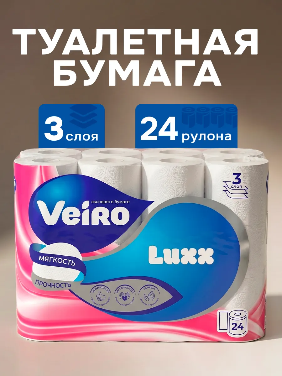 Туалетная бумага 3 слоя 24 рулона