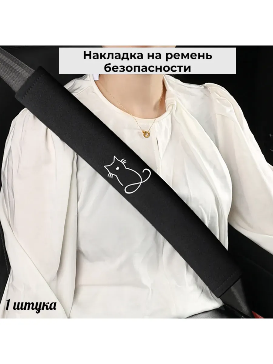 Накладки на ремень безопасности