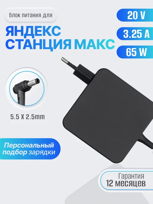 Блок питания 65W для умной колонки Яндекс Станция Макс, 65 Вт