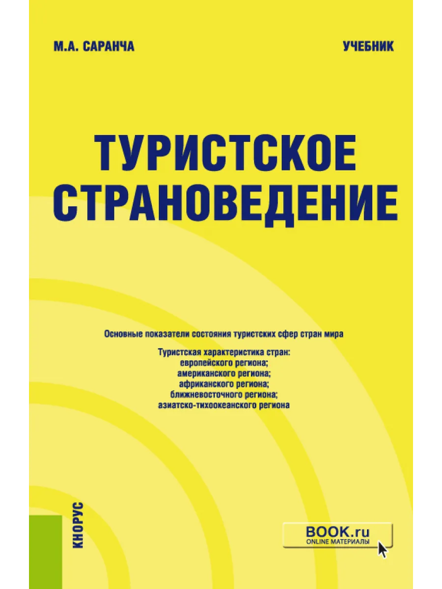 Туристское страноведение