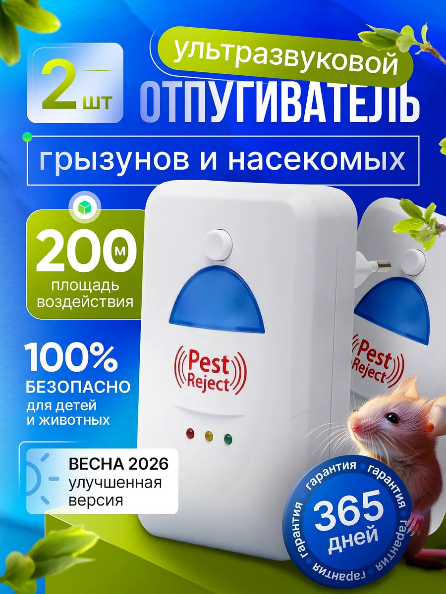 Отпугиватель насекомых и мышей ультразвуковой 2шт