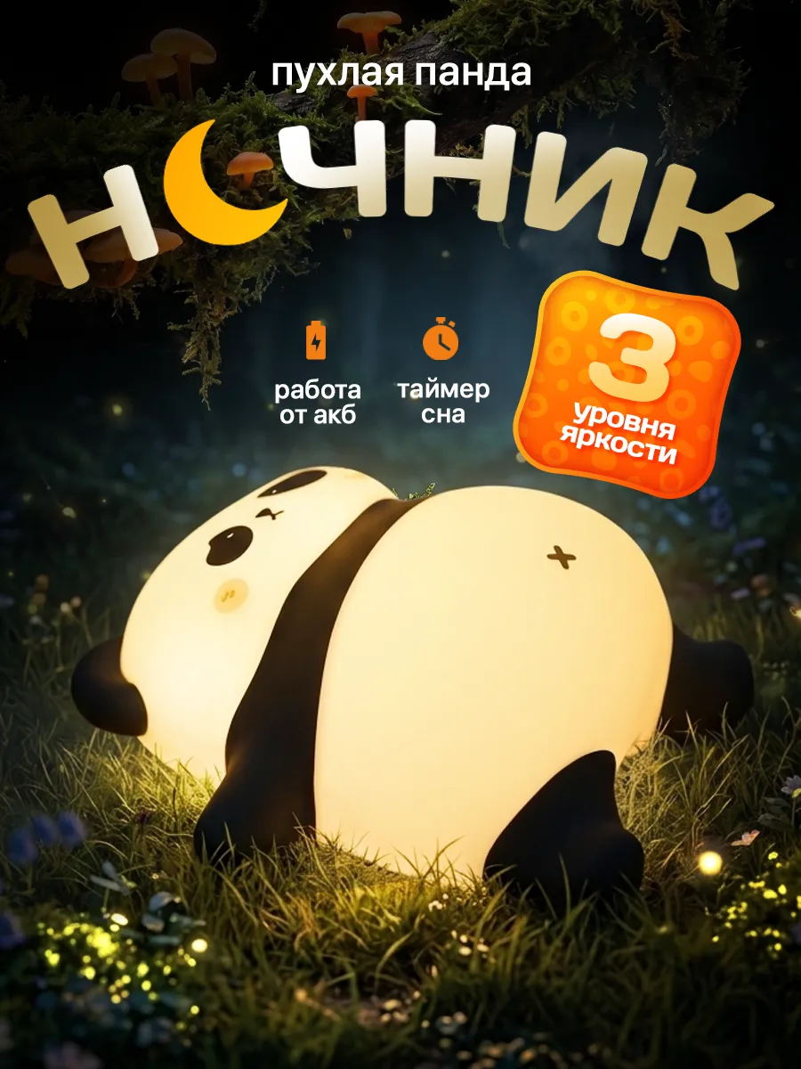 Ночник детский светильник силиконовый панда