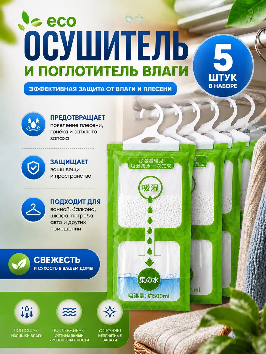 Поглотитель влаги 5 шт Влагопоглотитель