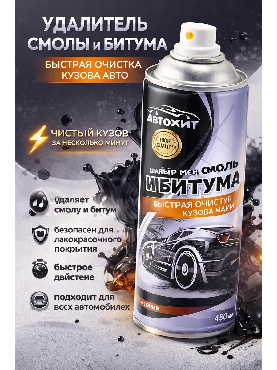 Удалитель смолы и битума для авто очиститель кузова спрей