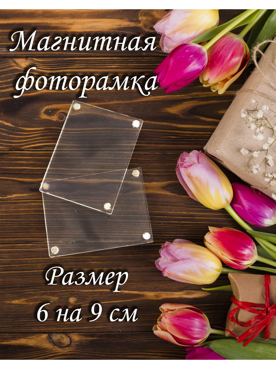 Магнитная фоторамка 6 на 9 см