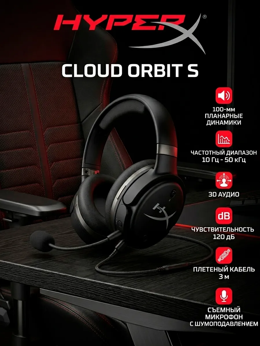 HYPERX Игровые наушники Cloud Orbit S