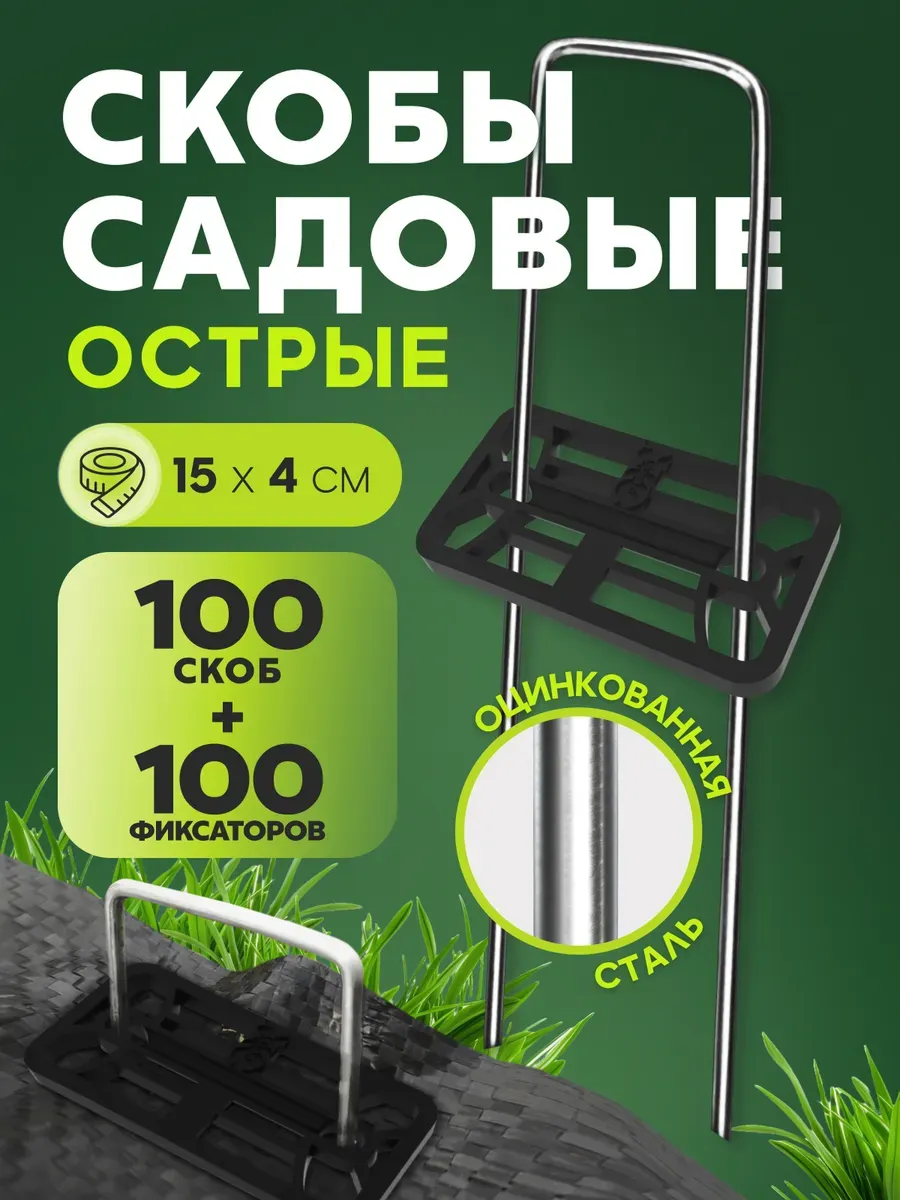 Скобы садовые колышки для укрывного материала с фиксаторами