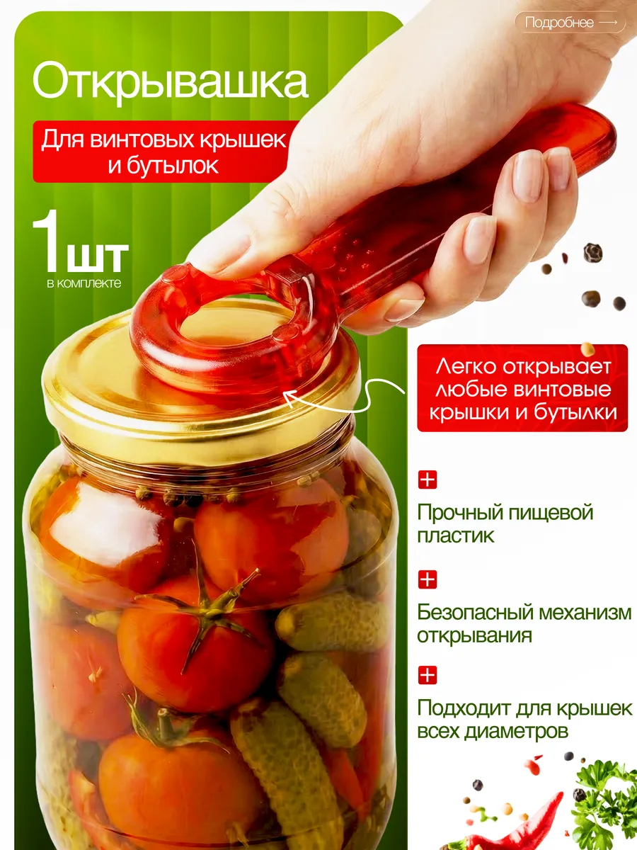 Открывашка для винтовых крышек, банок и бутылок 1 шт