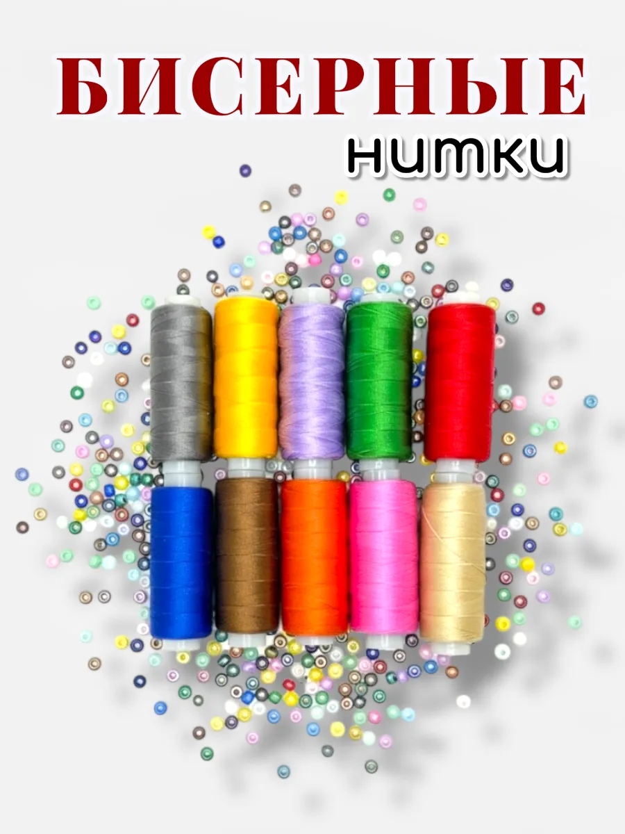 Нитки для бисера 10шт