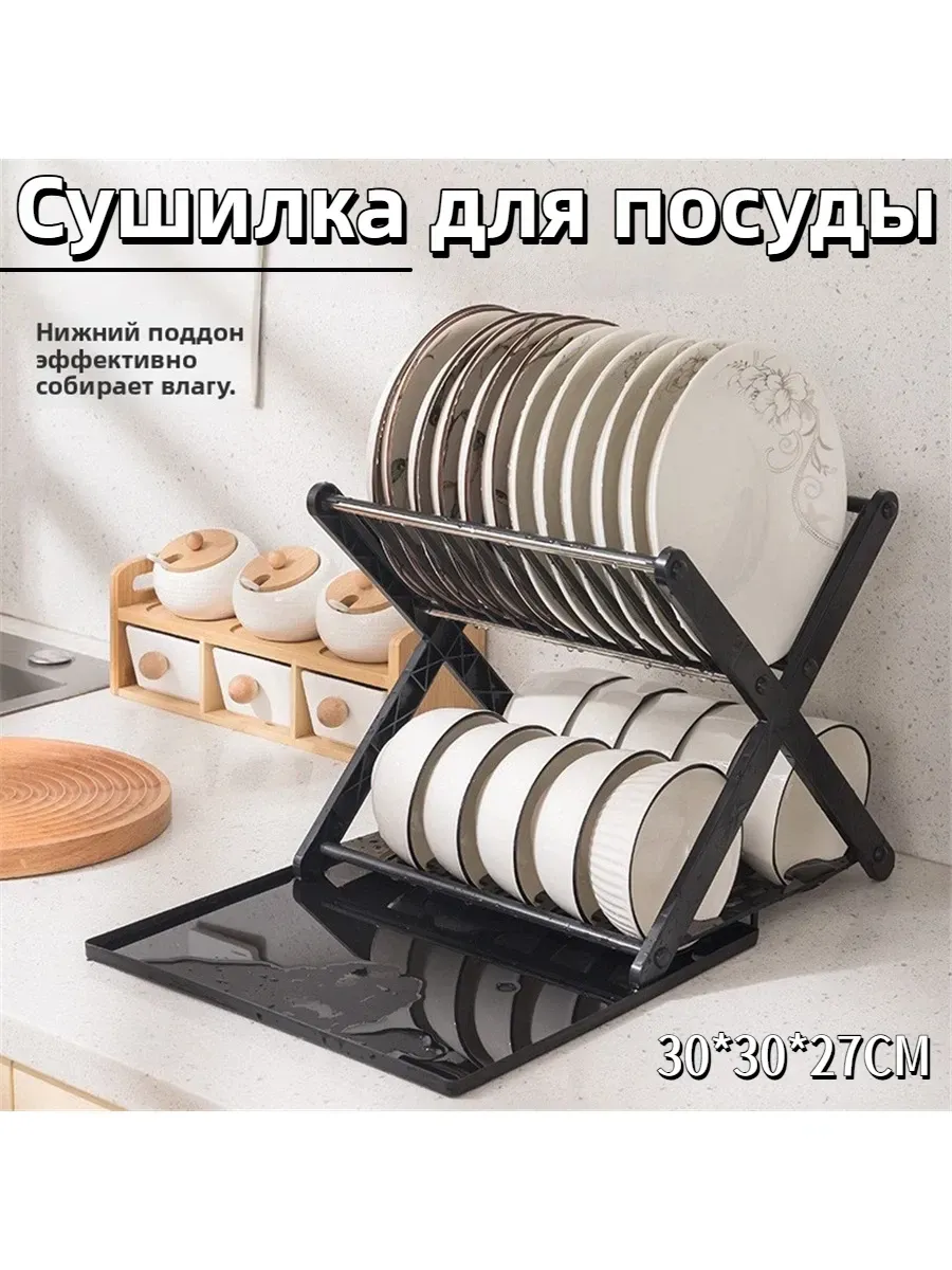 Сушилка для посуды X-образная настольная с поддоном 30*30*27