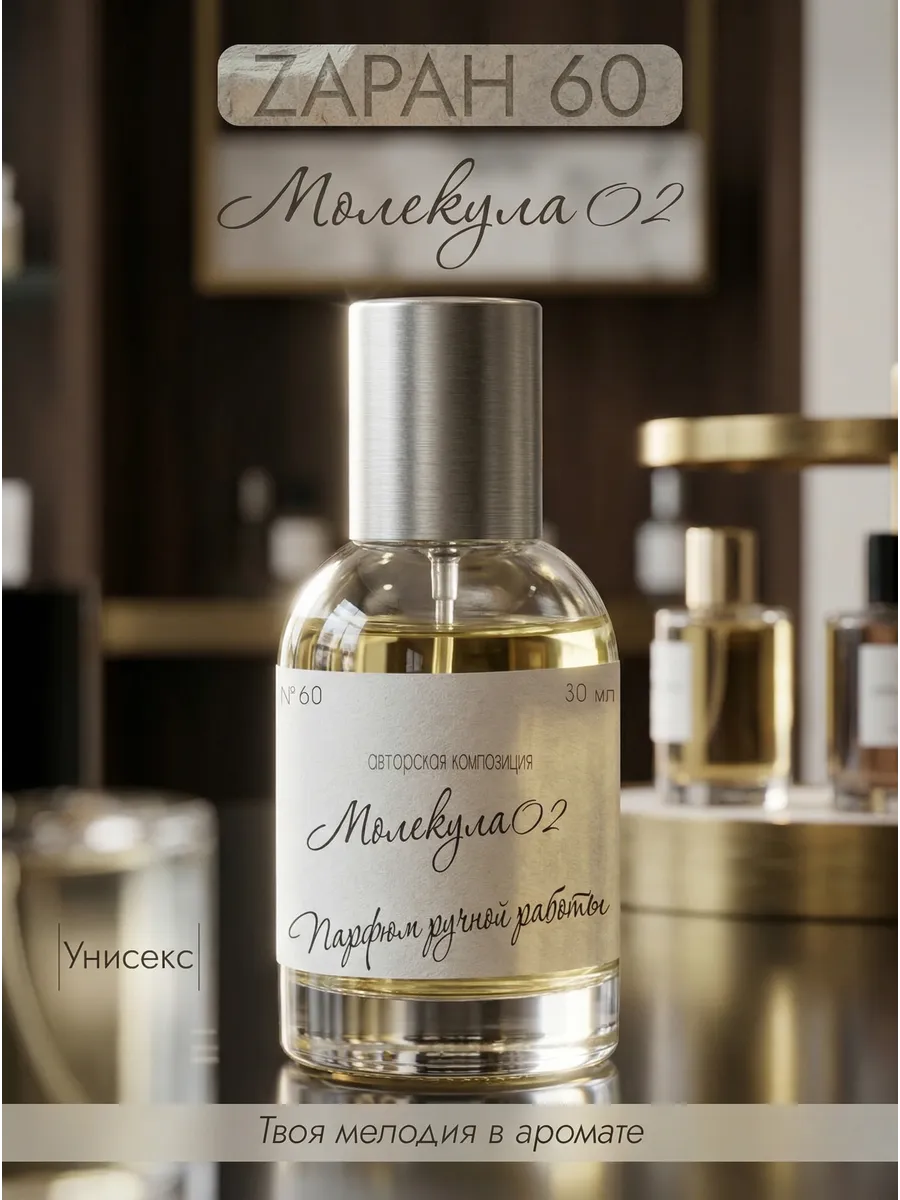 Духи по мотивам Molecule 02