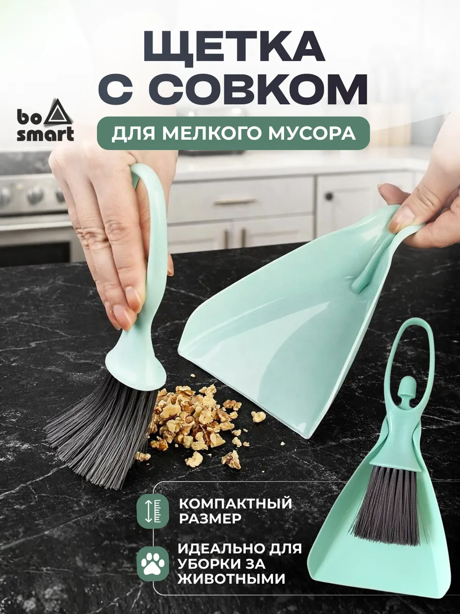 Щетка и совок мини комплект, компактный набор для уборки