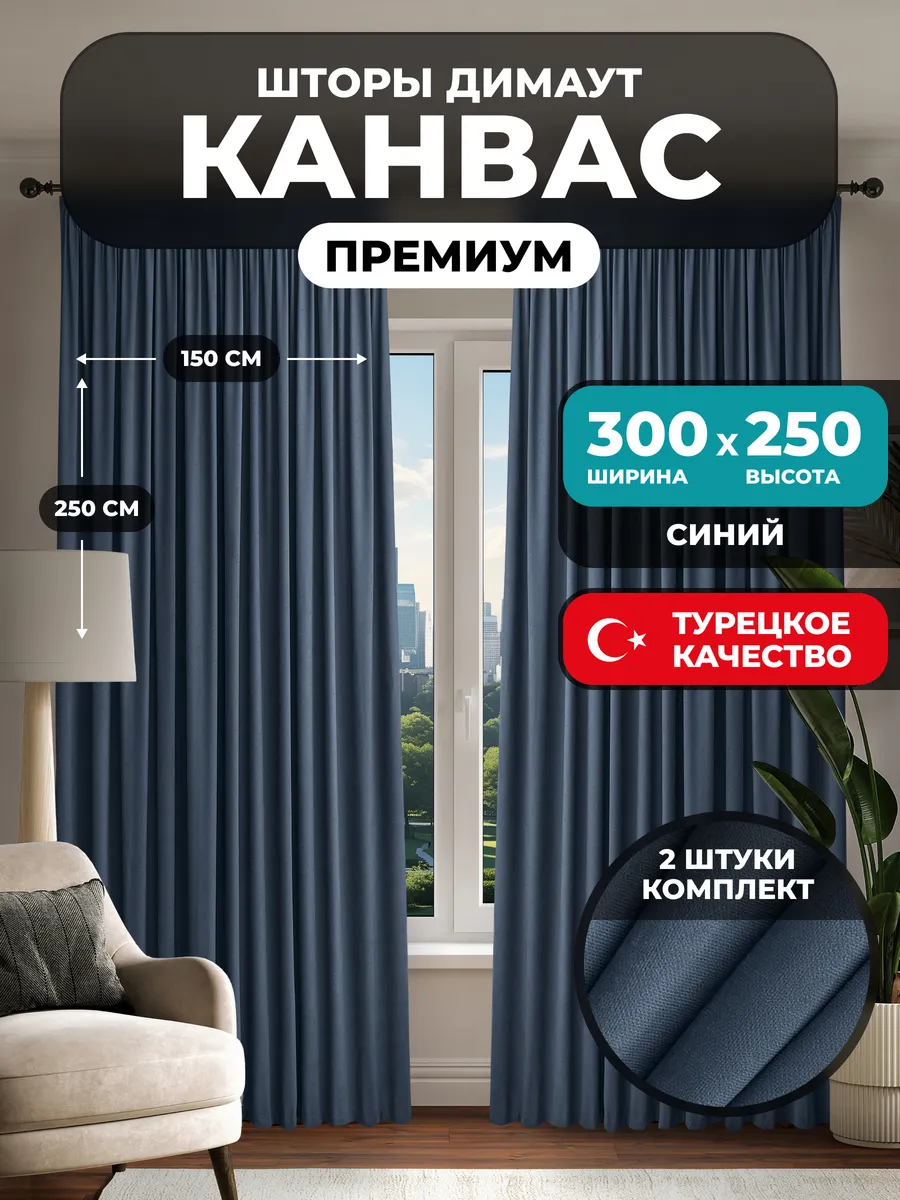 Шторы канвас 2 шт в спальню плотные 300х250