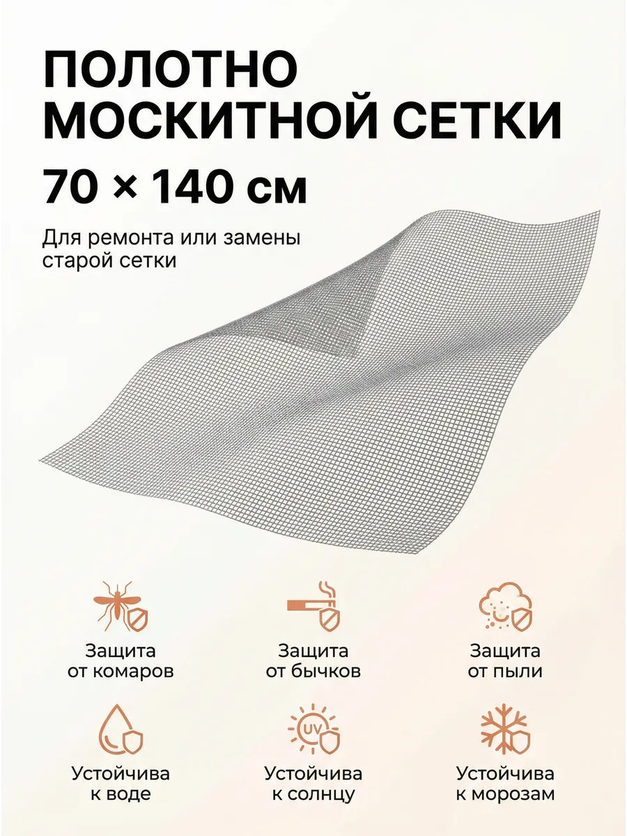 Полотно москитной сетки 70x140 см, для замены, ремкомплект