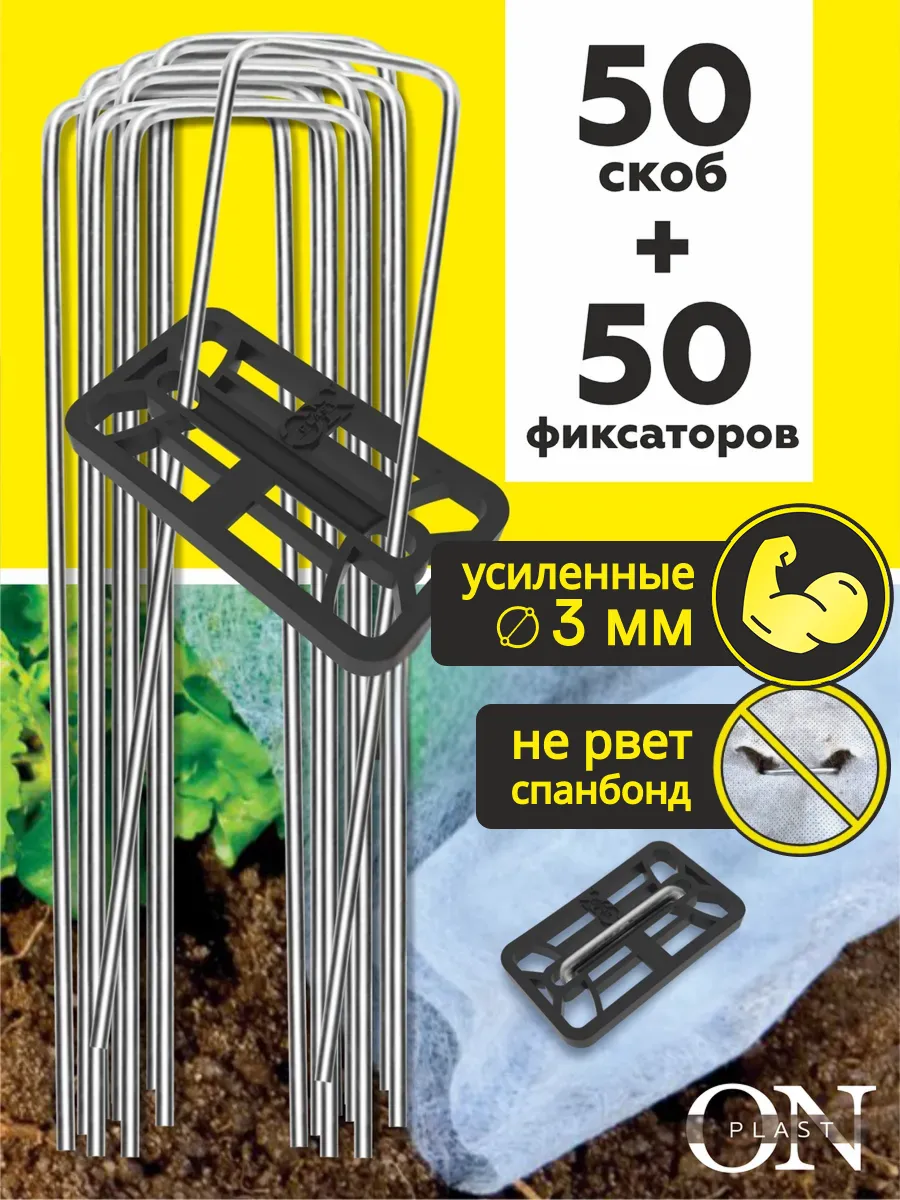 Скобы садовые колышки для укрывного материала с фиксаторами