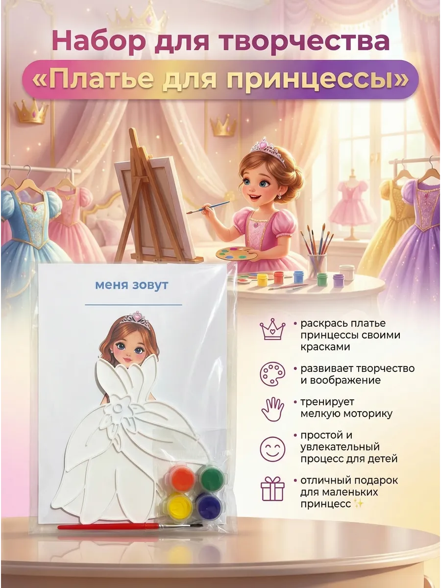 Творческий набор «Платье для принцессы»