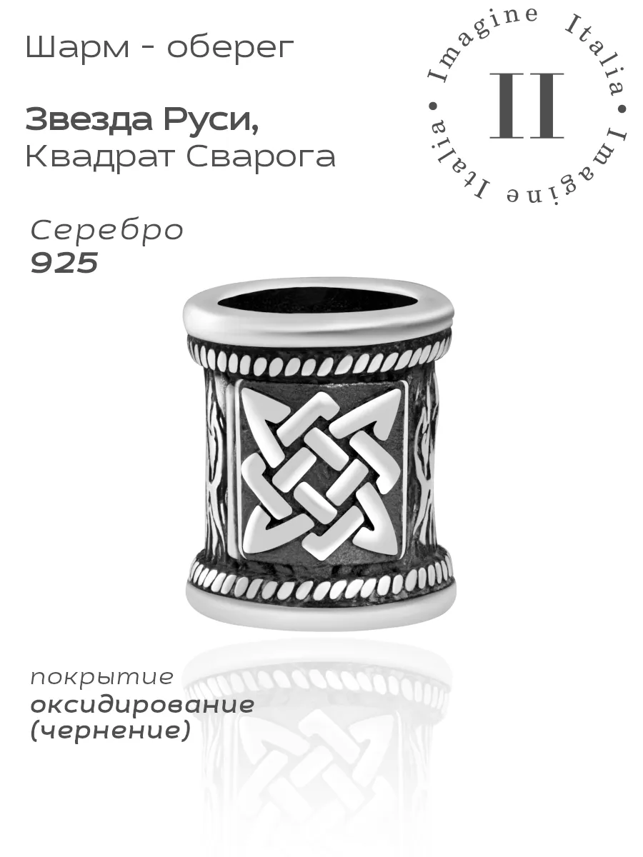Шарм серебро 925 Славянский Оберег Звезда Руси на браслет