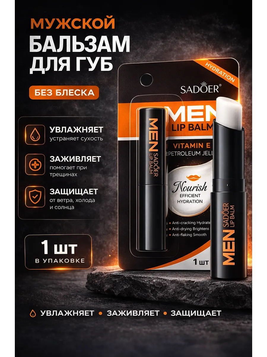 Бальзам для губ мужской