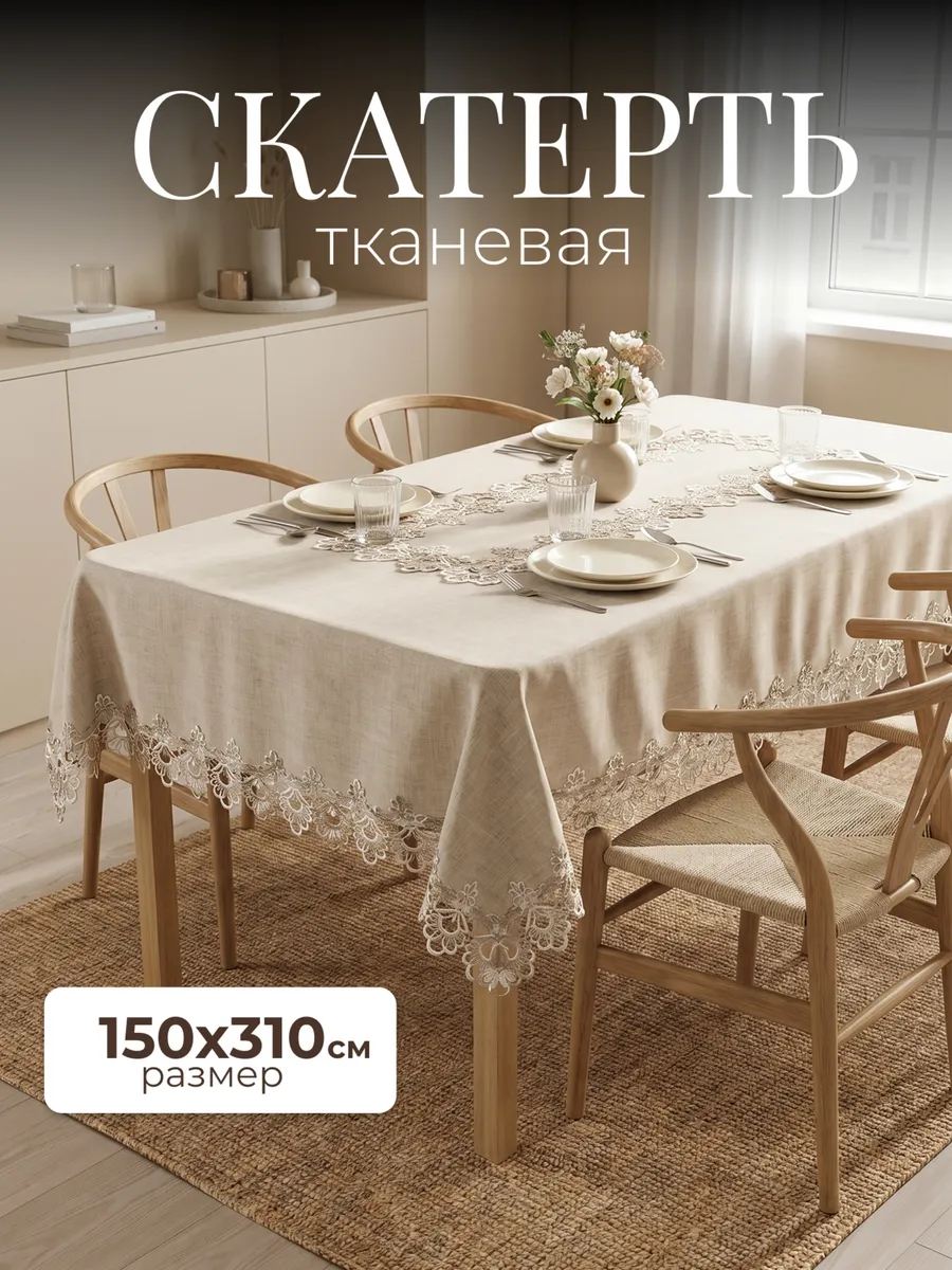 Скатерть на стол 150х310см Тканевая