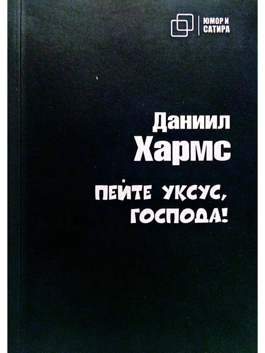 Пейте уксус, господа