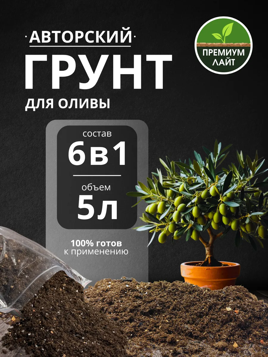 Грунт для Оливы 5л готовый лайт