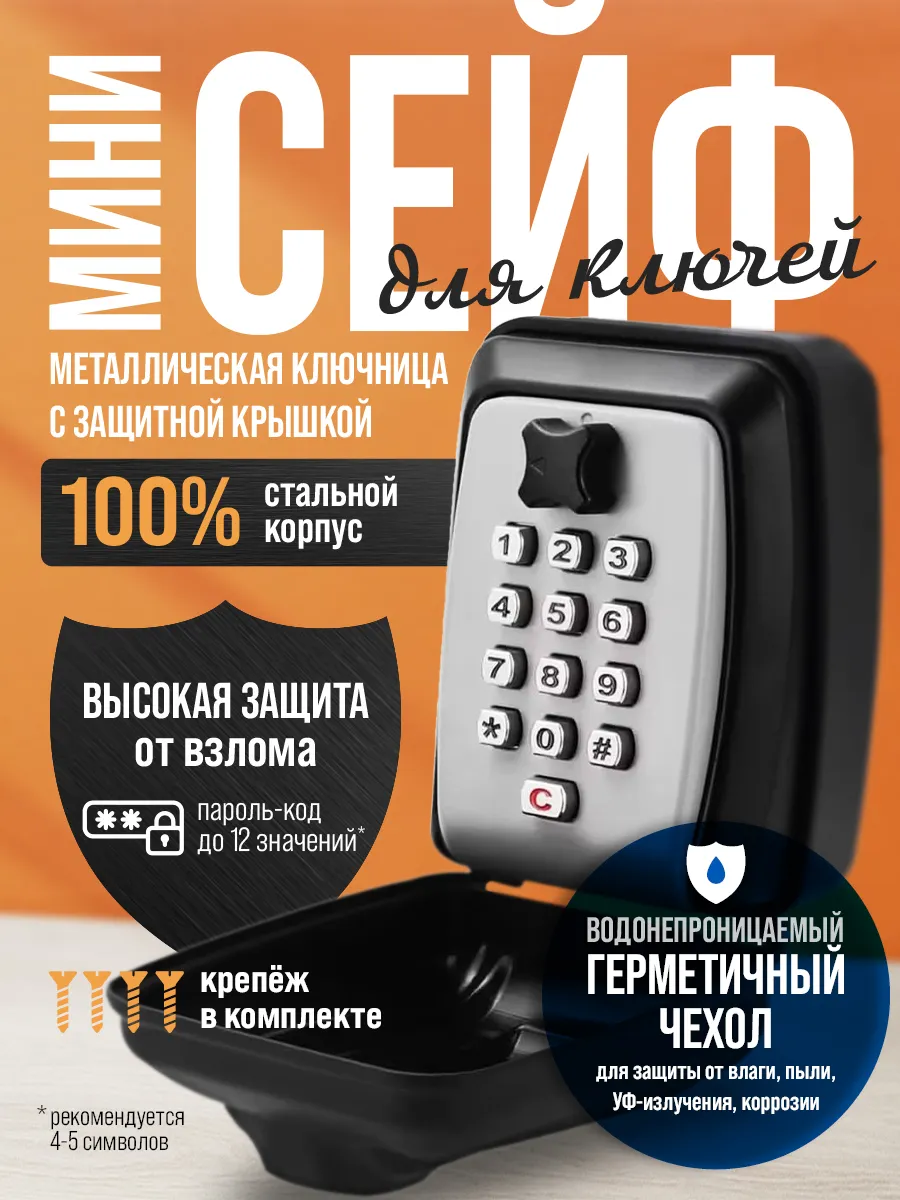 Металлическая ключница с защитной крышкой мини сейф