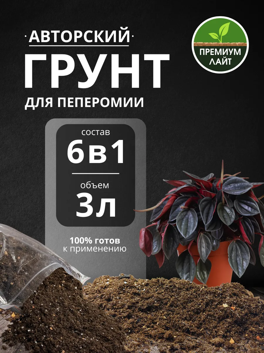Грунт для Пеперомии 3л готовый лайт
