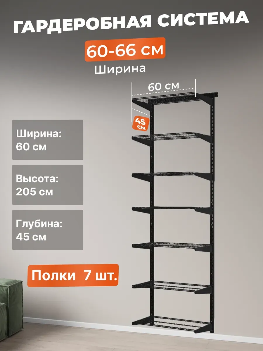 Гардеробная система хранения стеллаж 60х45 см. Черная