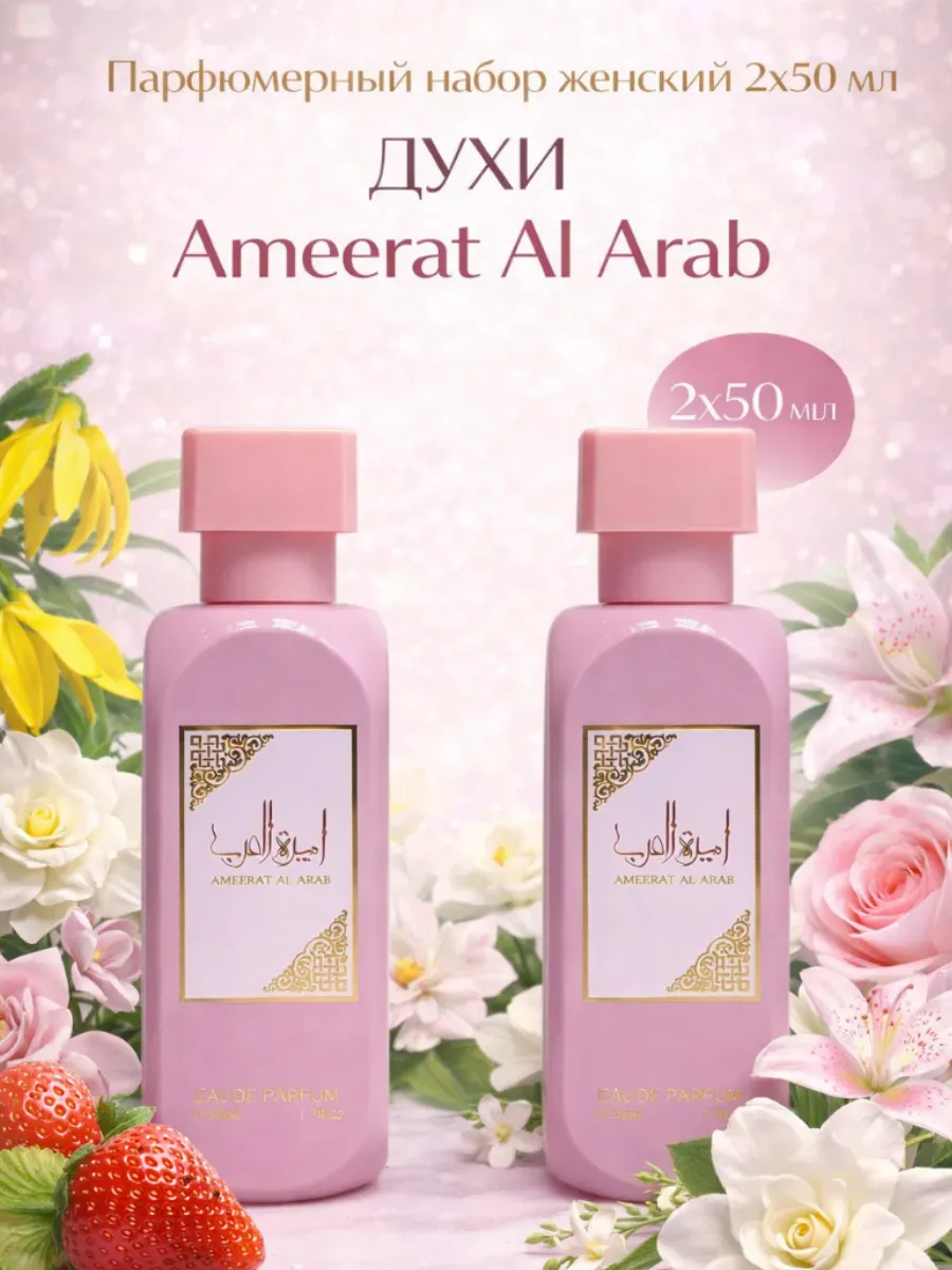 Парфюмерный набор женский 2х50 мл Духи Ameerat Al Arab