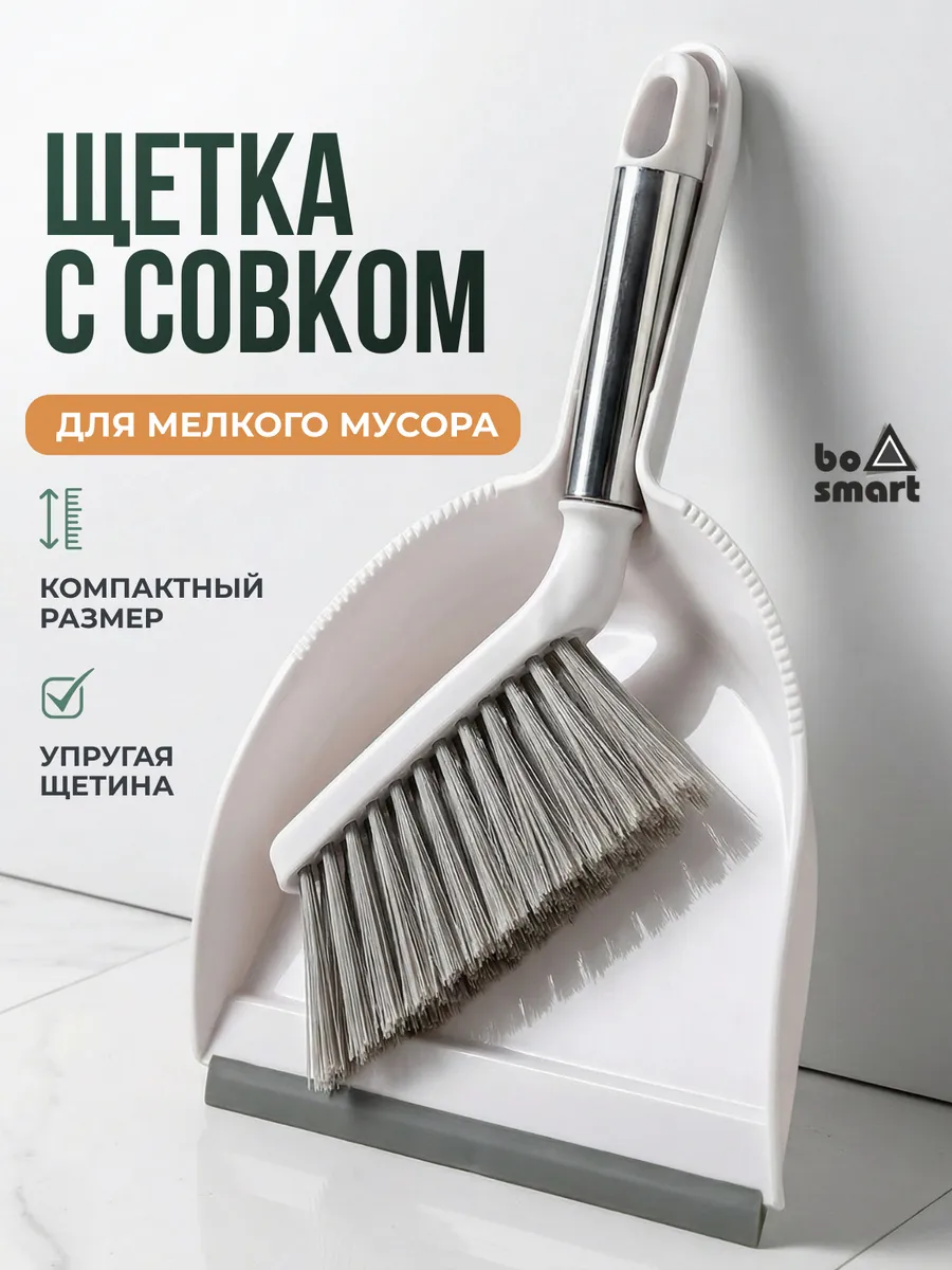 Совок с щеткой для мусора белый, компактный набор для уборки