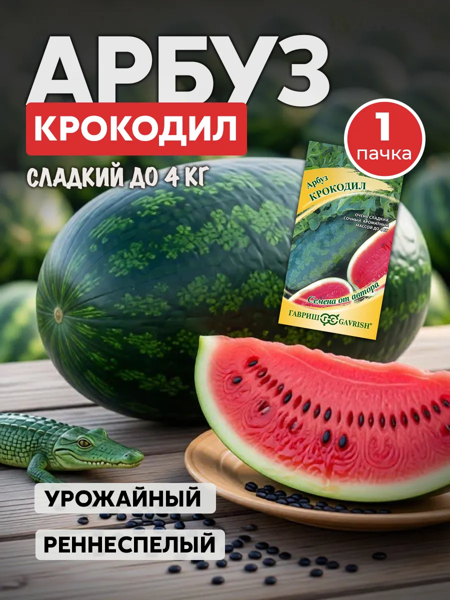 Арбуз Крокодил