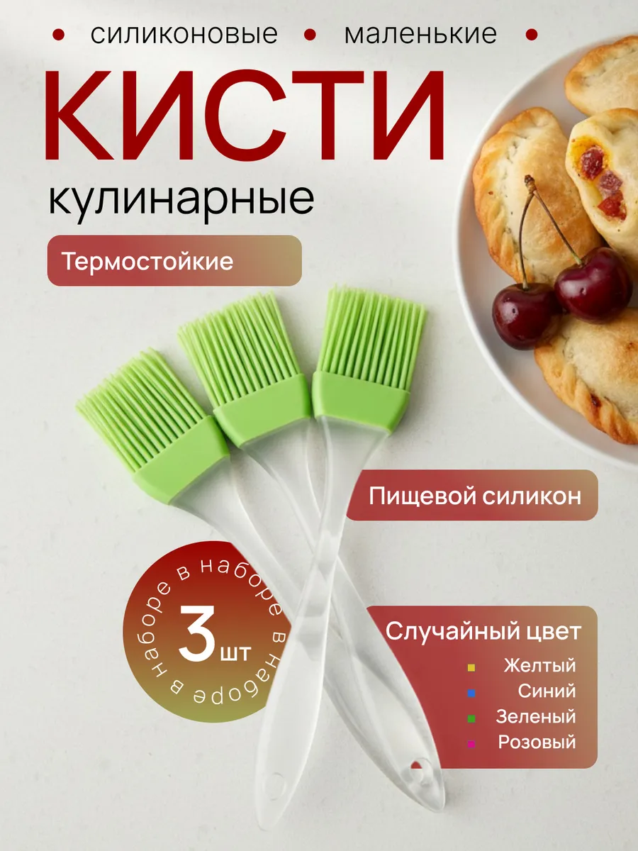 Кисточка кулинарная силиконовая для кухни 3шт