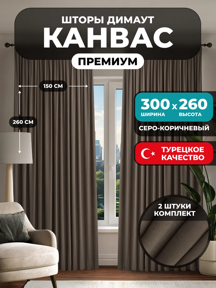 Шторы канвас 2 шт в спальню плотные 300х260