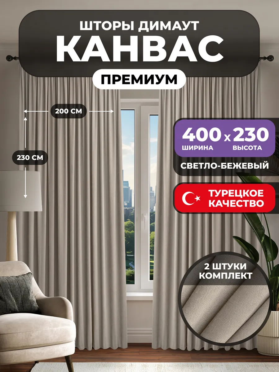Шторы канвас 2 шт в спальню плотные 400х230