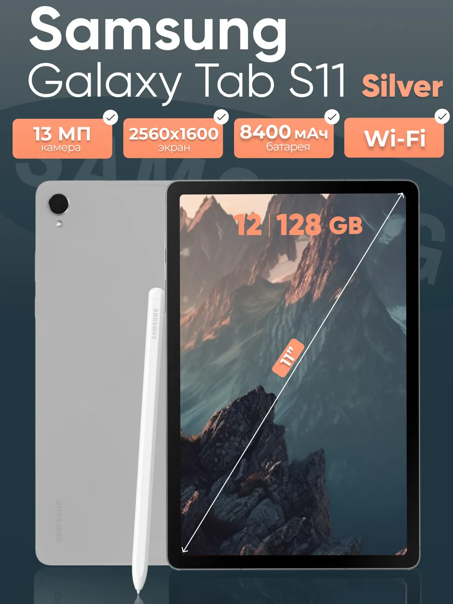 Планшет Tab S11 Wi-Fi 12 128 silver Samsung 877562406 купить в интернет‑магазине Wildberries