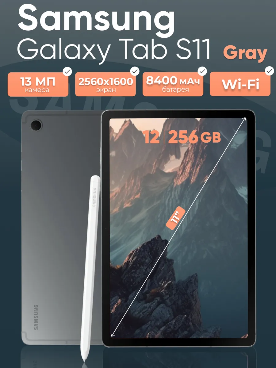 Планшет Tab S11 Wi-Fi 12 256 gray Samsung 1124218590 купить за 82 600 ₽ в интернет‑магазине Wildberries
