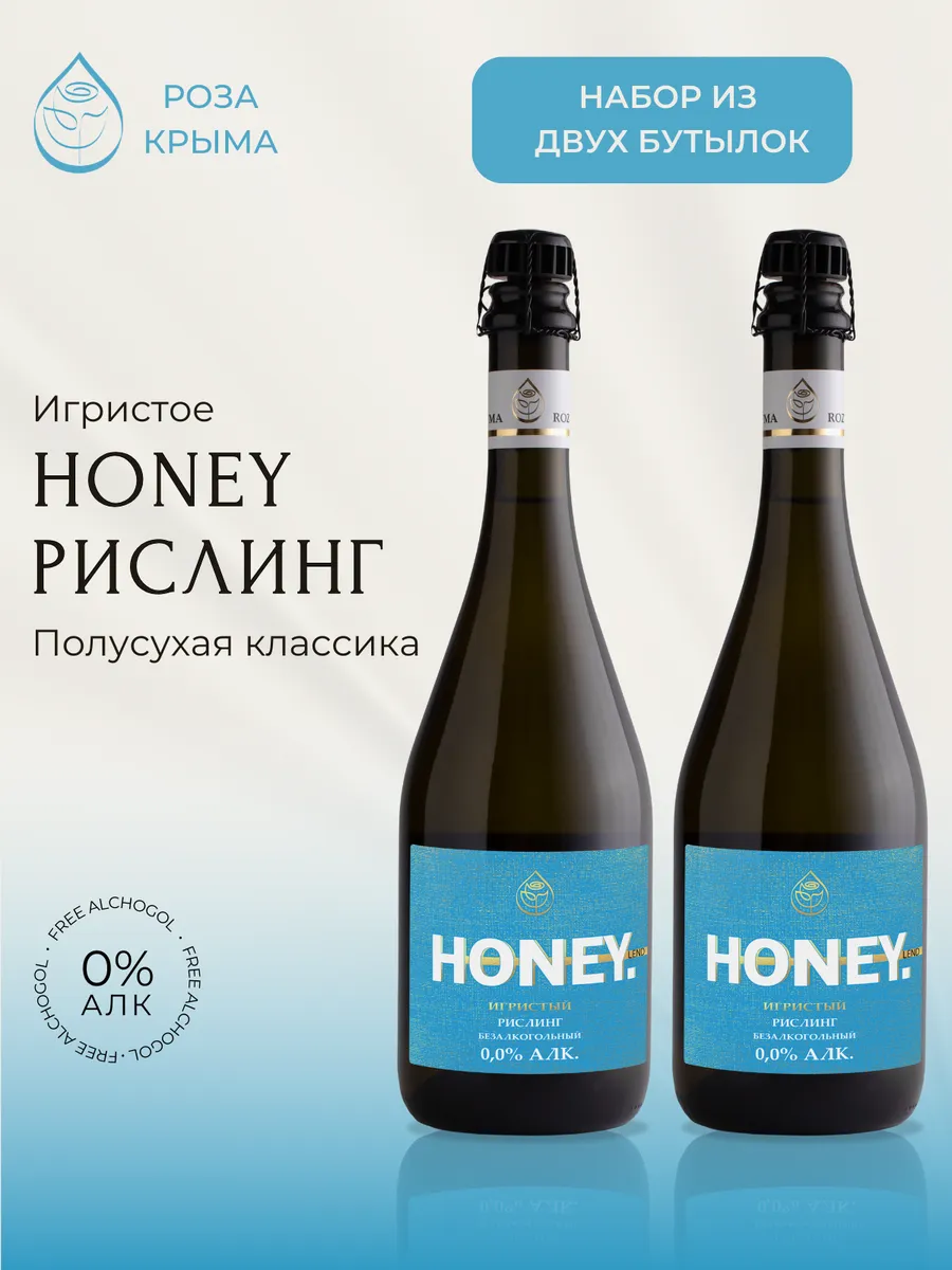 Безалкогольный игристый Рислинг Набор
