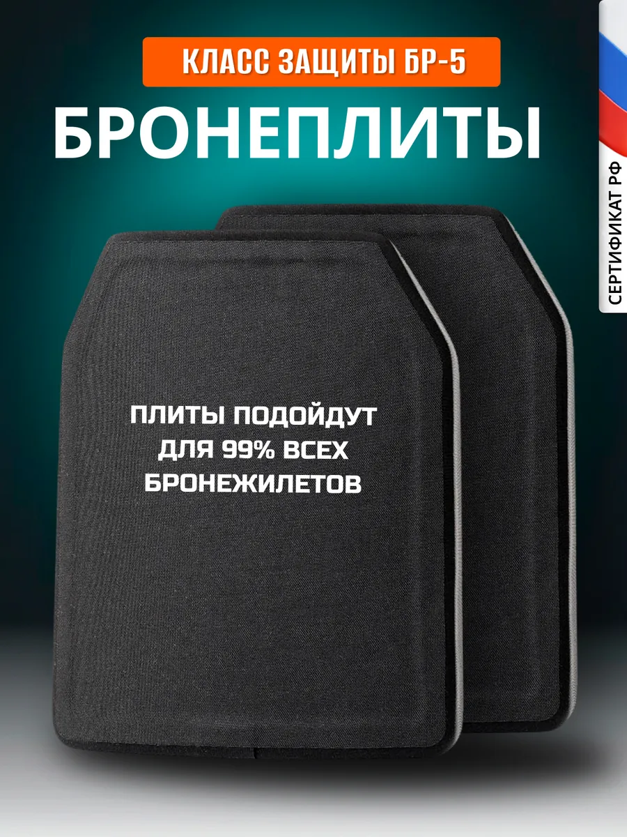 Плиты БР 5 керамика бронеплиты для бронежилета 2 штуки