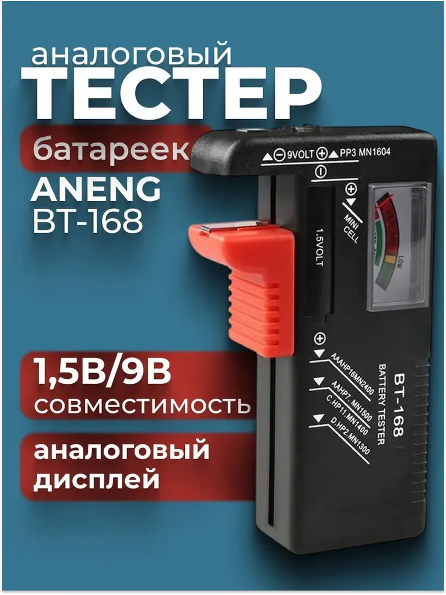 Универсальный тестер батареек BT-168, 1.5В и 9В