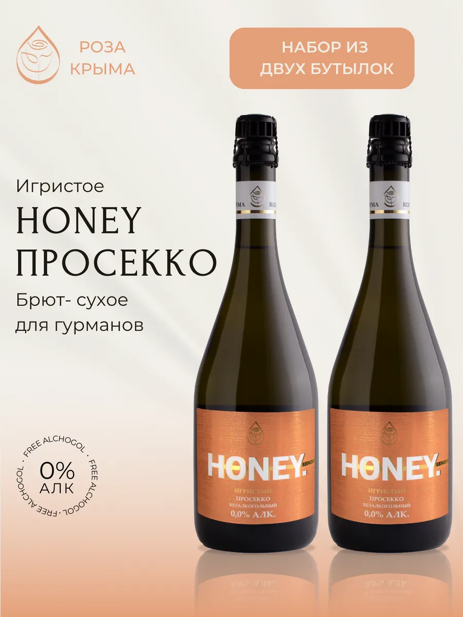 Безалкогольный "Просекко" Набор